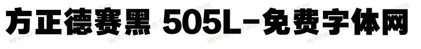 方正德赛黑 505L字体转换